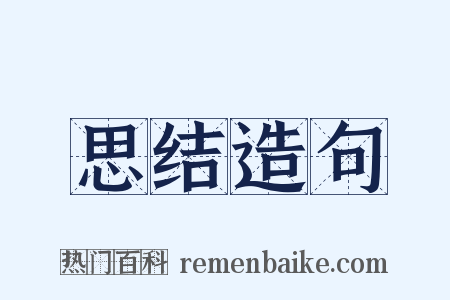 思结造句是什么意思的图片